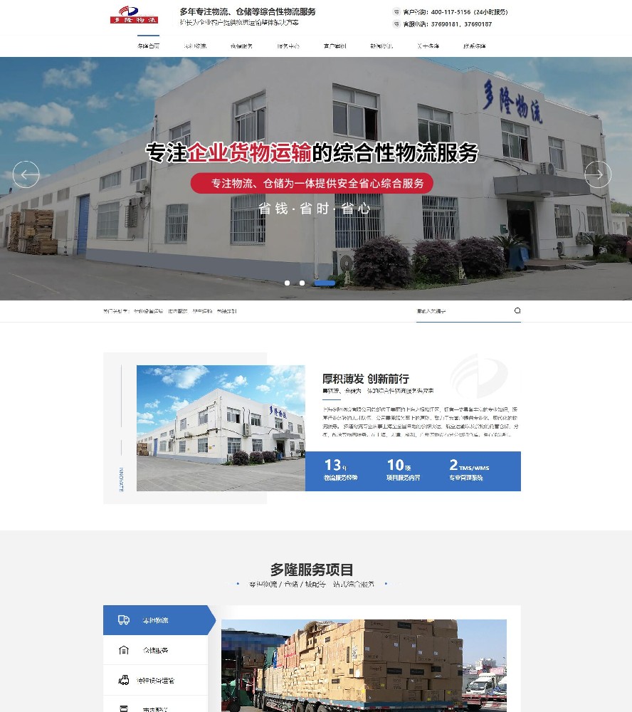 上海多隆物流有限公司營(yíng)銷(xiāo)型網(wǎng)站建設(shè)案例